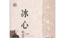 冰心的作品好词好句