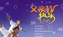 父亲节祝福语2019新年