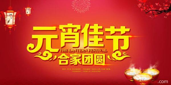 元宵节中英文祝福