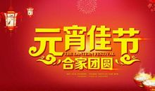 元宵节祝福语中英文