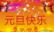 2019新年祝福语祝情人