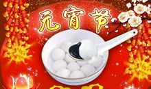 元宵节祝福语8个字