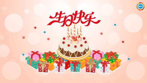 创意生日祝福
