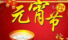 元宵节提前祝福语