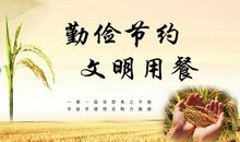 节约的宣传标语