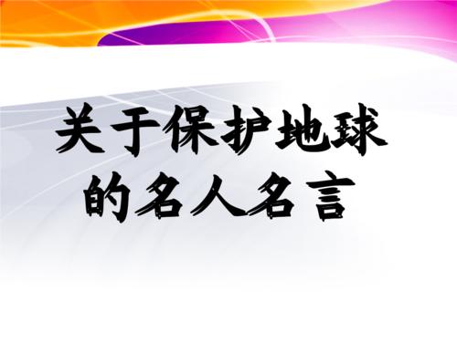 关于保护地球的名言