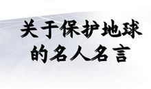 有关保护地球的名言