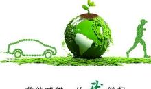 节能环保的标语