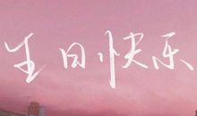 含蓄幽默表达自己生日