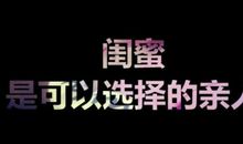 跟闺蜜有关的句子