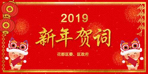2019年新年祝福