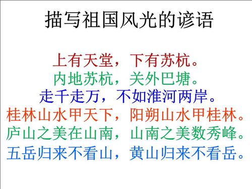 关于祖国风光的谚语