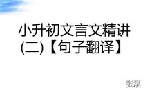 文言文句子翻译