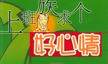 上班好心情祝福语