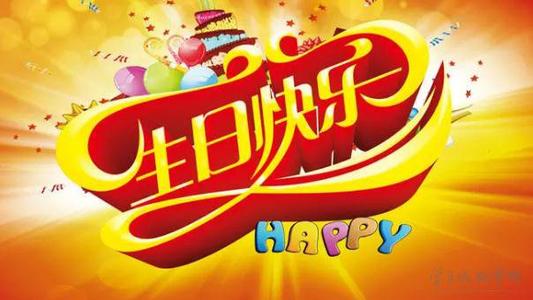 祝父亲生日快乐