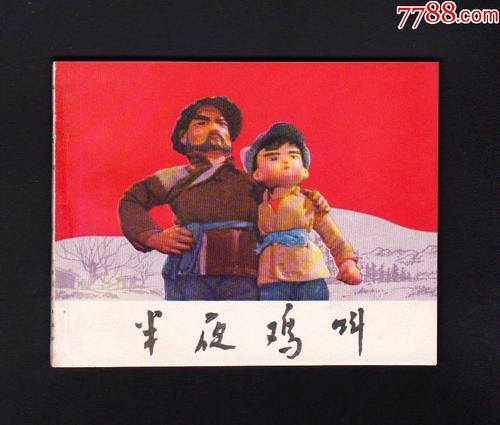 午夜鸡叫谢厚玉