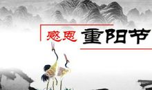 重阳节祝福语老师