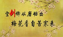 表示坚强的谚语