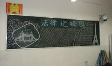 法制进学校标语