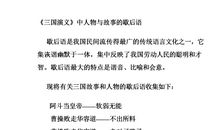 关于人物歇后语