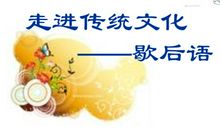 传统文化歇后语