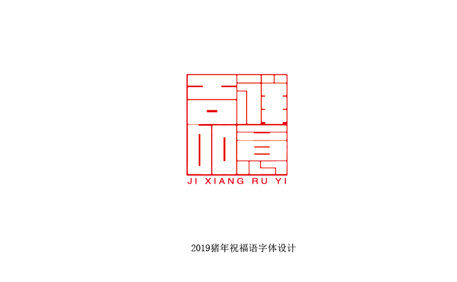 2019年公司致贺词