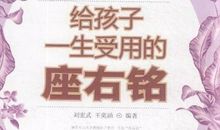 送孩子的座右铭