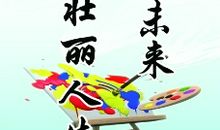 美术专业运动会口号