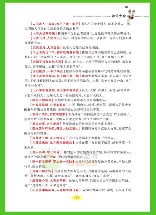 关于天气谚语的四个字符的单词