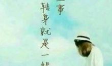 珍惜对你好的人的句子