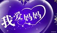 母亲节祝福语2019年