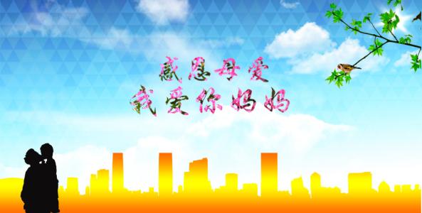 名人对母爱的感激之情