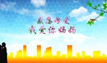 感恩母爱的名人名言