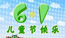 儿童节女生祝福语