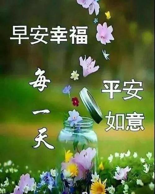 早上好，微信祝福