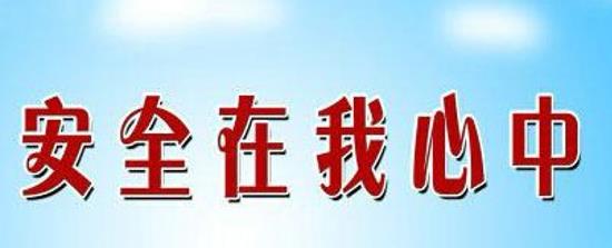 经典的安全口号