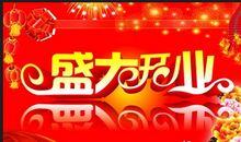 恭喜开张的祝福语