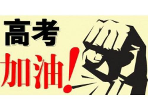 我儿子高考的祝福