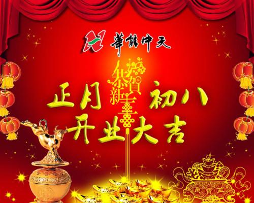 公司的新年问候