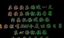 写给老公的生日祝福语简短