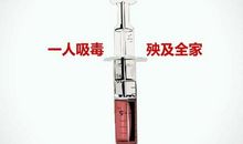 禁毒公益广告宣传标语