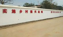 学校围墙外侧标语