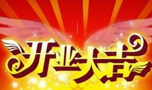 朋友店开张祝福语