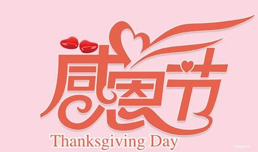 感恩节口号