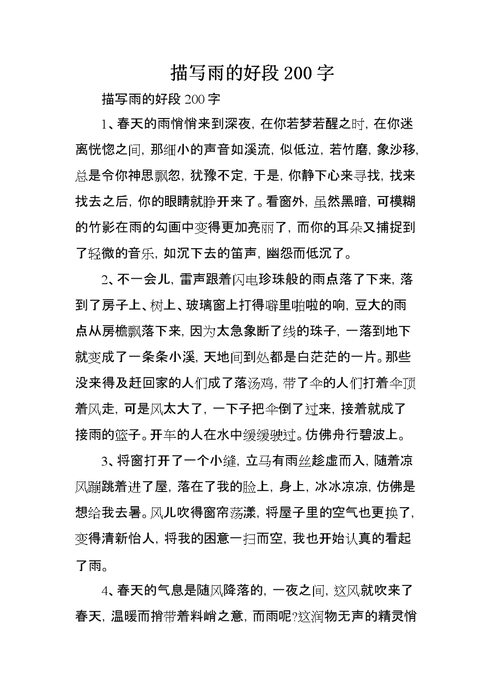 美丽的段落描述了夏雨