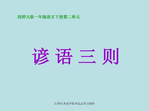 气候谚语一年级