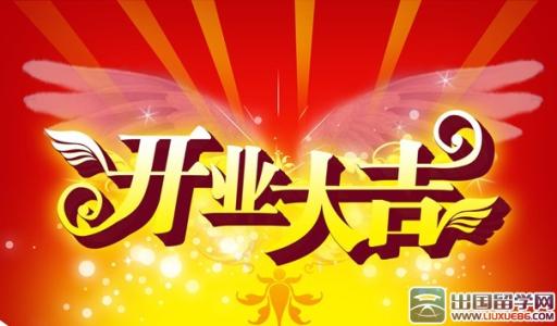 家具店开业问候