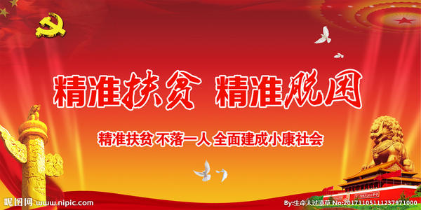 有针对性的扶贫口号