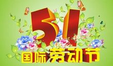 五一节快乐祝福语