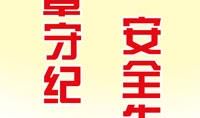 大坝安全标语